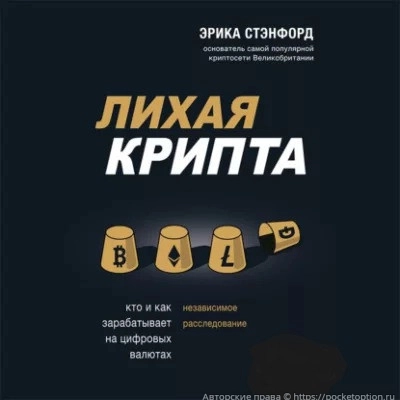 Лихая крипта